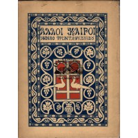ΑΛΛΟΙ ΚΑΙΡΟΙ - ΜΑΚΕΔΟΝΙΚΑ ΗΘΟΓΡΑΦΗΜΑΤΑ